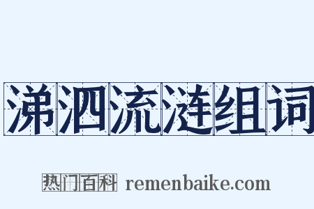 涕泗流涟组词是什么意思的图片